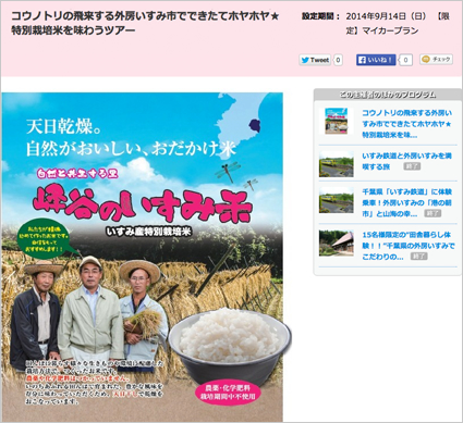 コウノトリの飛来する外房いすみ市でできたてホヤホヤ　特別栽培米を味わうツアー商品ページ