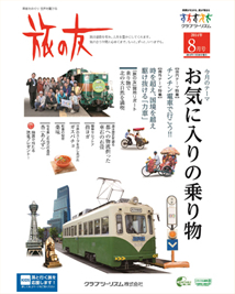 クラブツーリズム会報誌「旅の友」