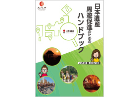 日本遺産周遊促進のためのハンドブック