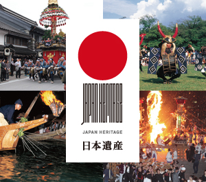 文化庁「日本遺産」