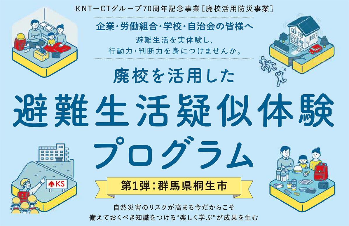 廃校を活用した 避難生活疑似体験プログラム