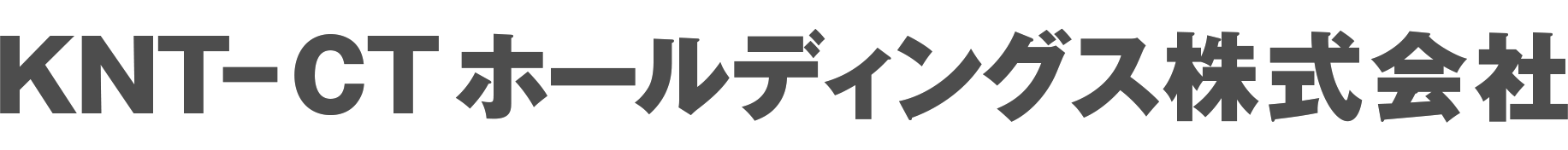 KNT-CTホールディングス株式会社