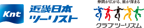 近畿日本ツーリスト/クラブツーリズム