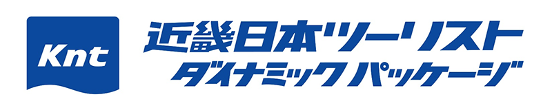 近畿日本ツーリストダイナミックパッケージ