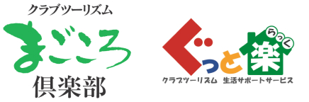 クラブツーリズム・ライフケアサービス