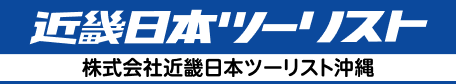 株式会社近畿日本ツーリスト沖縄