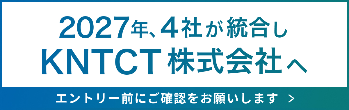 2027年、4社が統合しKNTCT株式会社へ（エントリー前にご確認をお願いします）