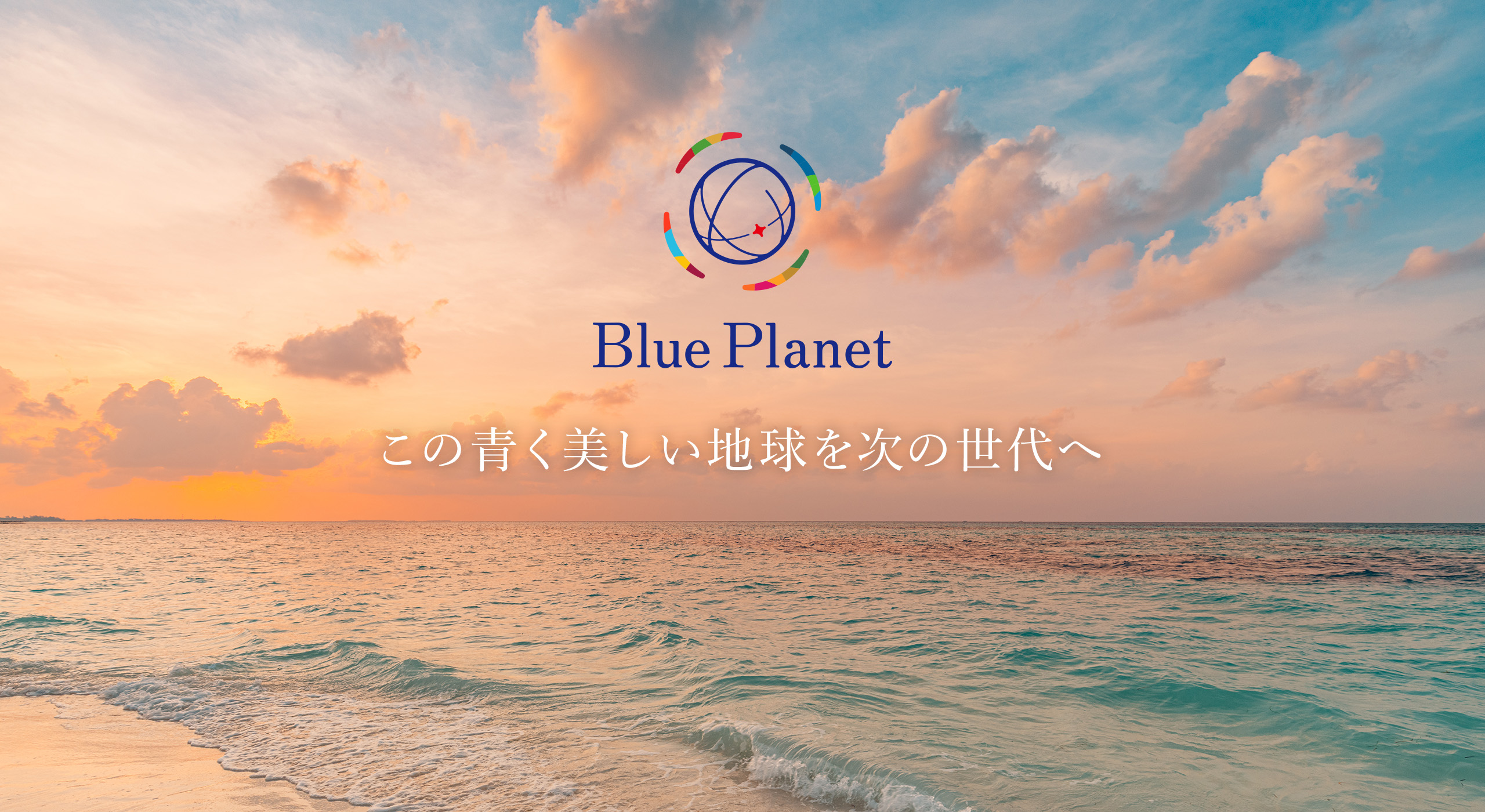 Blue Planet この青く美しい地球を次の世代へ
