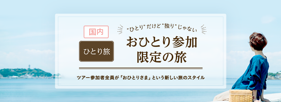 おひとり参加限定の旅