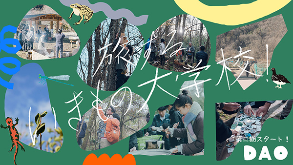 旅する生き物大学校２期