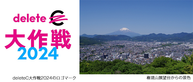 deleteC大作戦2024のロゴマーク・権現山展望台からの景色