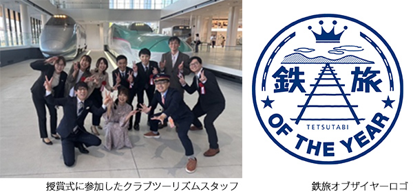 授賞式に参加したクラブツーリズムスタッフ・鉄旅オブザイヤーロゴ