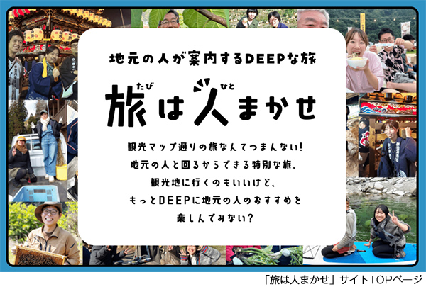 「旅は人まかせ」サイトTOPページ
